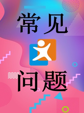 常见问题