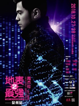 倒计时4天！周杰伦“地表最强2”泉州演唱会仅剩少量余票，冲鸭～