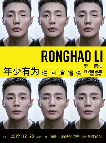 用一张门票，听李荣浩用音乐讲述“年少有为”的故事