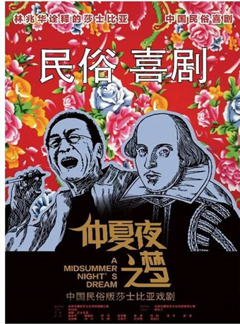 中国民俗版莎士比亚戏剧《仲夏夜之梦》正式开票！