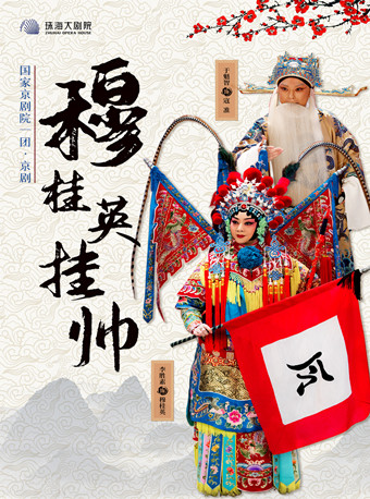 【珠海】中国国家京剧院·京剧《穆桂英挂帅》-珠海站