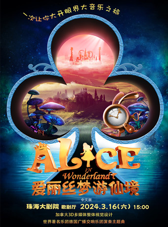 【珠海】加拿大3D多媒体儿童剧《爱丽丝梦游仙境》中文版-珠海站