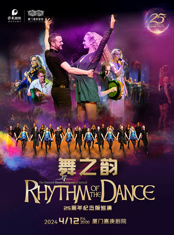 【厦门】爱尔兰国家舞蹈团《舞之韵》25周年全球巡演-厦门站