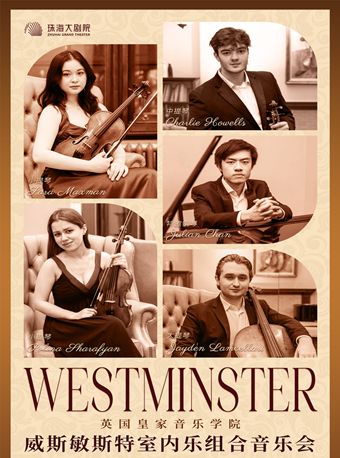 【珠海】英国皇家音乐学院“威斯敏斯特”室内乐组合音乐会-珠海站