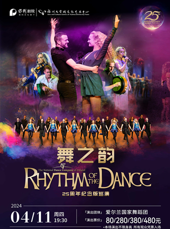【福州】爱尔兰国家舞蹈团《舞之韵》25周年全球巡演-福州站