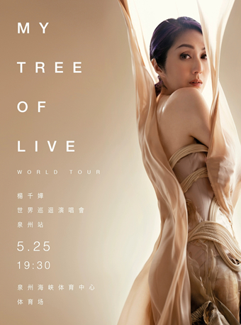【泉州】杨千嬅MY TREE OF LIVE世界巡回演唱会-泉州站