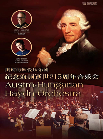【珠海】奥匈海顿爱乐乐团·纪念海顿逝世215周年音乐会-珠海站
