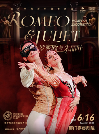 【厦门】俄罗斯莫斯科芭蕾舞团《罗密欧与朱丽叶》-厦门站