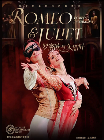 【福州】俄罗斯莫斯科芭蕾舞团《罗密欧与朱丽叶》-福州站