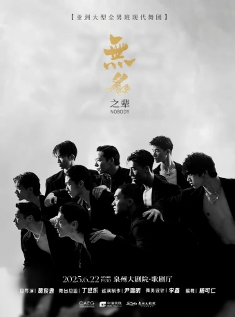 【泉州】大型全男班舞蹈秀《无名之辈》-泉州站