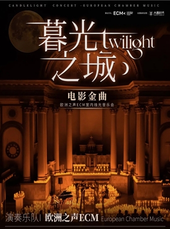 【福州】《暮光之城》电影金曲烛光音乐会【ECM欧洲之声室内乐团】-福州站