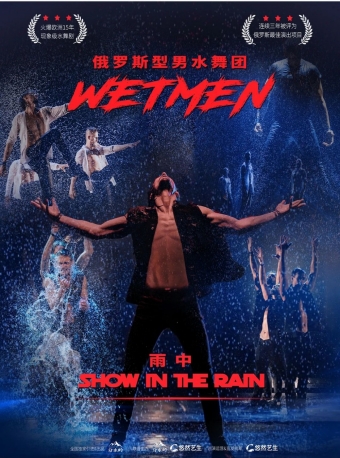 【福州】WetMen·俄罗斯型男水舞剧《雨中》-福州站