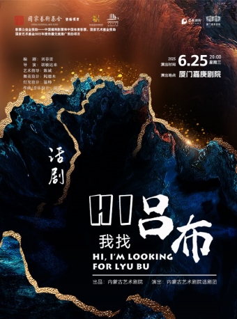 【厦门】话剧《Hi，我找吕布》-厦门站