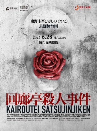 【厦门】东野圭吾悬疑舞台剧《回廊亭杀人事件》-厦门站