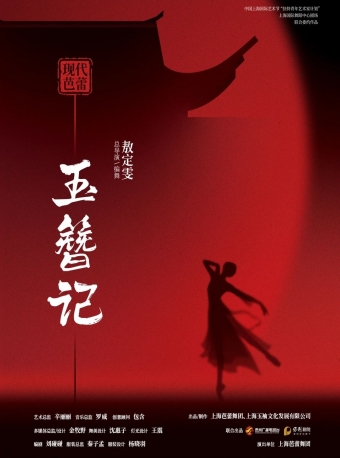 【福州】敖定雯总编导上海芭蕾舞团现代芭蕾《玉簪记》-福州站