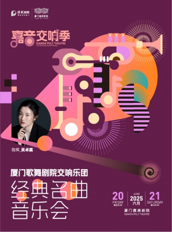【厦门】嘉音·交响季--厦门歌舞剧院交响乐团·经典名曲音乐会-厦门站