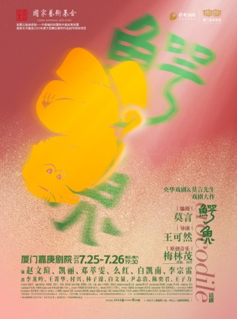 【厦门】国家艺术基金2025年度大型舞台剧和作品创作资助项目央华戏剧-莫言剧作《鳄鱼》-厦门站