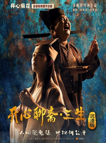 【福州】开心麻花首部惊悚爆笑戏剧《开心聊斋·三生沉浸版》-福州站