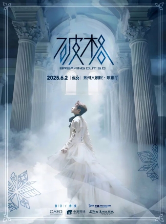 【泉州】张泽个人音乐会《破格5.0》-泉州站