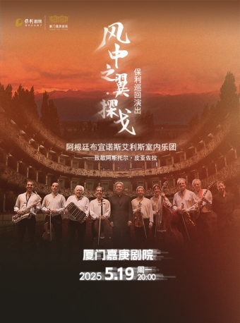 【厦门】《“风中之翼·探戈”保利巡回演出——致敬阿斯托尔·皮亚佐拉》-厦门站