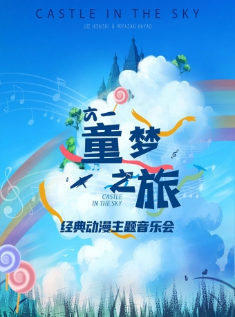 【福州】六一童梦之旅——经典动漫主题音乐会-福州站