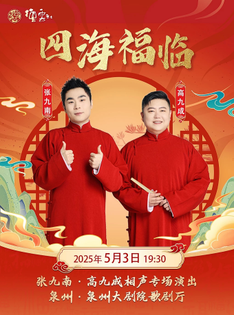 【泉州】四海福临2025德云社张九南·高九成相声专场演出-泉州站