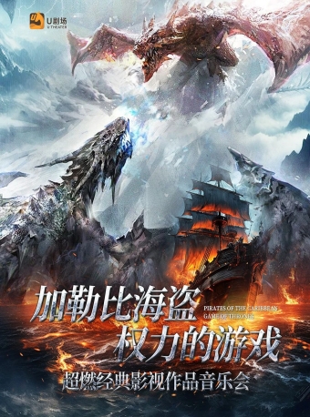 【福州】《加勒比海盗》《权力的游戏》超燃经典影视作品音乐会-福州站