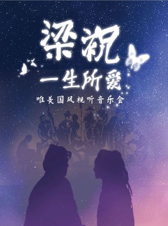 【福州】“梁祝·一生所爱”唯美国风视听音乐会-福州站