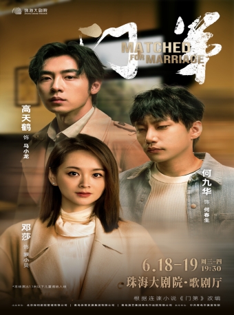 【珠海】话剧《门第》-珠海站