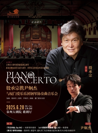 【泉州】殷承宗携尹炯杰与厦门爱乐乐团钢琴协奏曲音乐会-泉州站