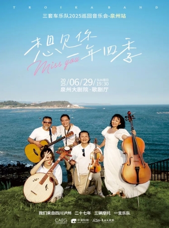 【泉州】三套车乐队「想见你 一年四季」2025巡演音乐会-泉州站