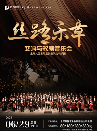 【福州】《丝路乐章·交响与歌剧音乐会》-福州站【演出取消】