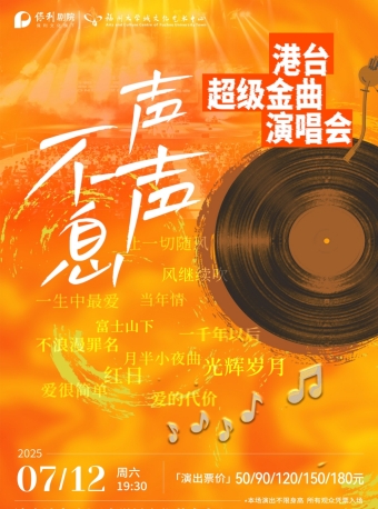 【福州】《声声不息·港台经典超级金曲演唱会》-福州站