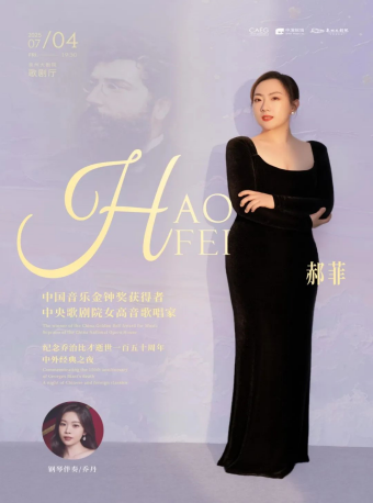 【泉州】纪念乔治比才逝世一百五十周年一一金钟奖得主郝菲中外经典之夜-泉州站