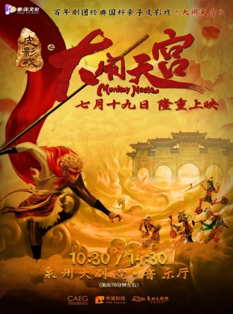 【泉州】“百年剧团”经典国粹亲子皮影戏《大闹天宫》-泉州站