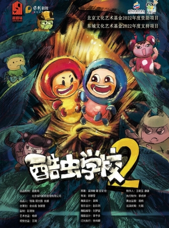 【福州】2025第六届八喜·打开艺术之门系列——《酷虫学校2》-福州站