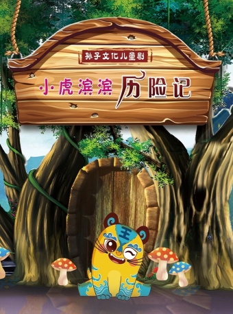 【福州】2025第六届·打开艺术之门系列——儿童剧《小虎滨滨历险记》-福州站