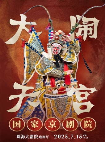 【珠海】国家京剧院·京剧《大闹天宫》-珠海站