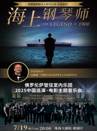 【珠海】海上钢琴师——佛罗伦萨管弦室内乐团2025巡演·电影主题音乐会-珠海站