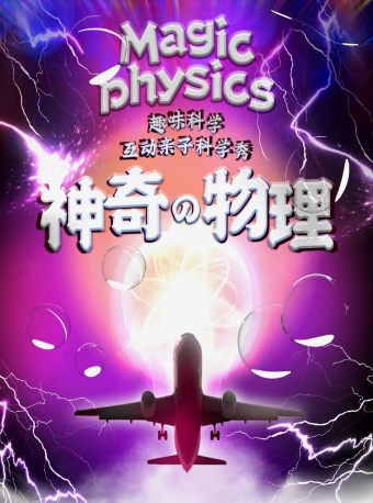 【福州】2025第六届·打开艺术之门系列——儿童剧《神奇物理》-福州站