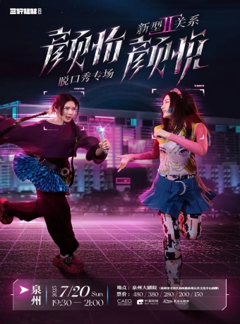 【泉州】新型关系2.0 颜怡颜悦脱口秀专场-泉州站