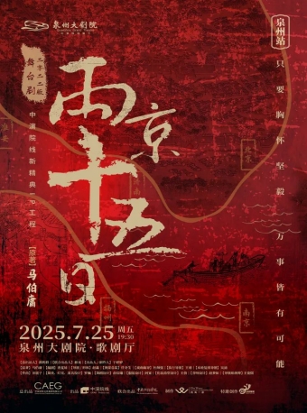 【泉州】马伯庸原著改编——舞台剧《两京十五日》2022版-泉州站
