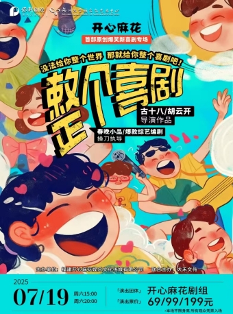 【福州】开心麻花首部原创爆笑新喜剧专场《整个喜剧》-福州站