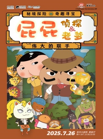 【泉州】 东映原版动漫舞台剧《屁屁老爹-屁屁侦探——伟大的联手》-泉州站