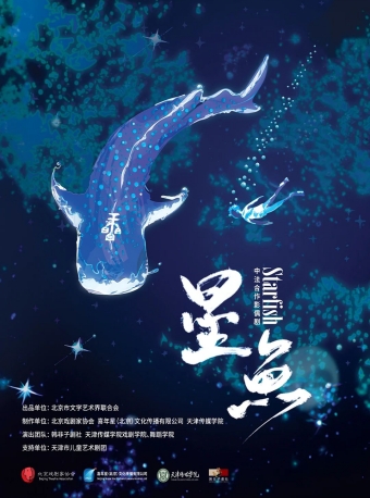 【福州】2025第六届·打开艺术之门系列——影偶剧《星鱼》-福州站