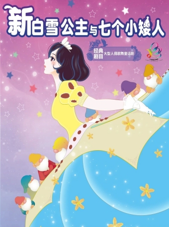 【福州】2025第六届八喜·打开艺术之门系列——大型人偶歌舞童话剧《新白雪公主与七个小矮人》-福州站