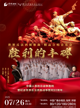 【福州】《中国人民抗日战争胜利暨纪念世界反法西斯战争胜利80周年胜利的丰碑—世界反法西斯歌曲·精品合唱音乐会》-福州站