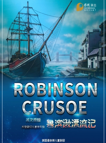 【福州】2025第六届·打开艺术之门系列——儿童剧《鲁滨逊漂流记》-福州站