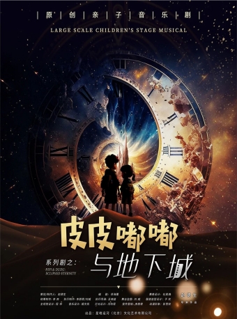 【福州】2025第六届·打开艺术之门系列——原创亲子音乐剧《皮皮嘟嘟地下城》-福州站