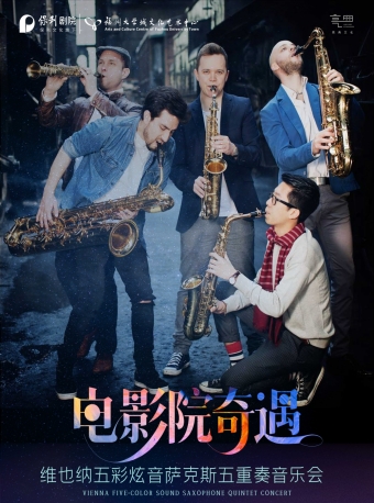 【福州】《“电影院奇遇”维也纳五彩炫音萨克斯五重奏音乐会》-福州站